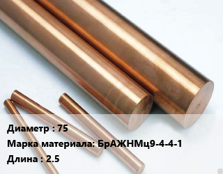 Круг бронзовый 75 Марка: БрАЖНМц9-4-4-1 L=2.5, т, м/д, прессованный, по запросу цена от 79619 Тг / т, где купить, условия доставки в Кызылорде и Кызылординской области